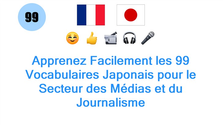 Apprenez Facilement les 99 Vocabulaires Japonais pour le Secteur des Médias et du Journalisme